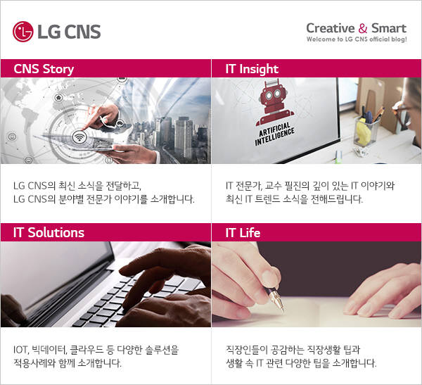 LG CNS 블로그, 5년 만에 방문자수 300만명 돌파