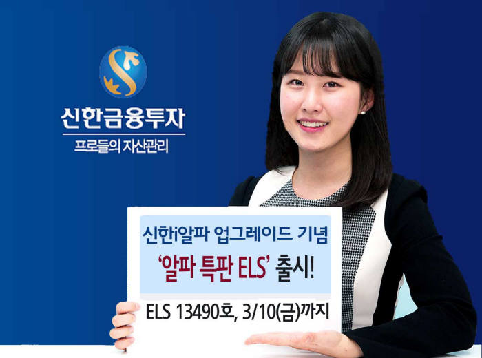 신한금융투자, `신한i알파` 업그레이드 기념 특판 ELS 모집