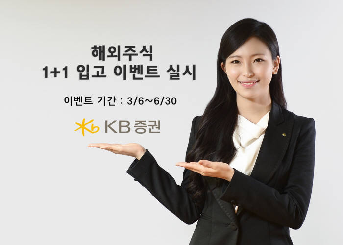 KB증권, `해외주식 1+1 입고 이벤트`