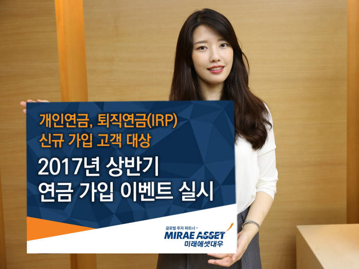 미래에셋대우, 연금 가입 고객에게 문화상품권에 가전제품 추첨 기회까지