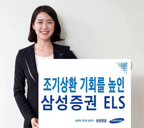 삼성증권, 4개월마다 상환기회 제공 ELS 모집