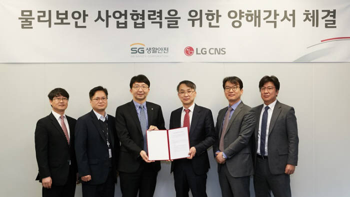 조인행 LG CNS 상무(왼쪽 세번째)와 이상룡 SG생활안전 대표가 보안 사업 협력 양해각서를 교환했다.