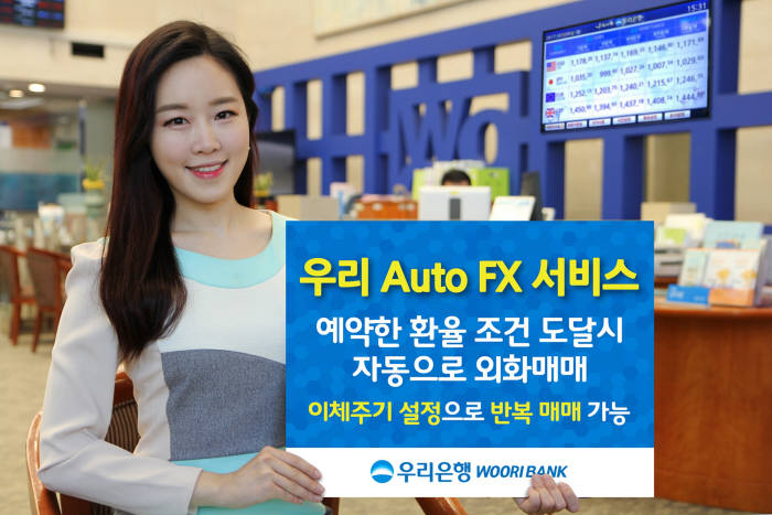 우리은행, `우리 Auto FX 서비스` 출시