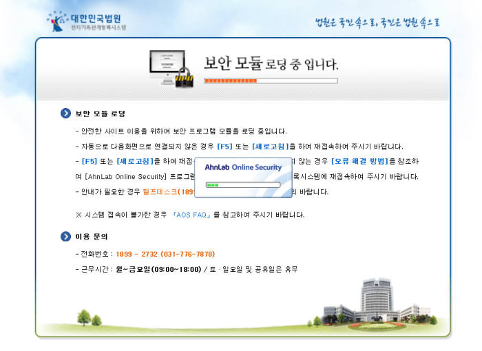 법원 전자가족관계등록시스템 접속을 위한 보안 모듈 로딩은 수분이 걸린다.