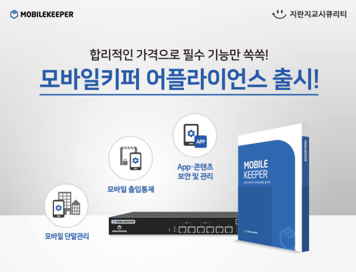 지란지교시큐리티, 모바일키퍼 3.0 선보여