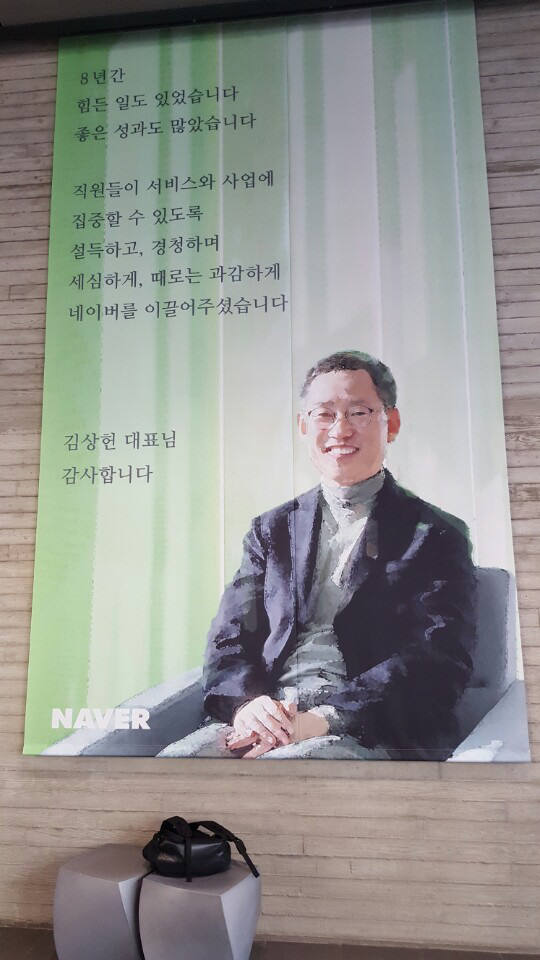 17일 네이버 1층 로비에 걸린 감사 현수막