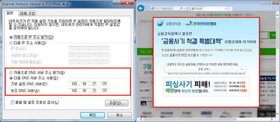 정교한 위장 페이지와 금융당국 안내창 등으로 띄운다. PC 네트워크 환경 설정에서 DNS 주소를 자동 설정으로 변경해보는 것이 좋다.(자료:이스트시큐리티)