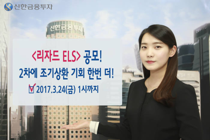 신한금융투자, 조기상환형 스텝다운 ELS 모집