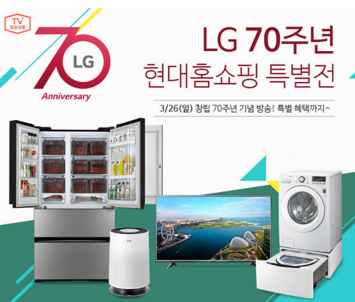 현대홈쇼핑, 'LG 창립 70주년' 기념 특집방송 방영