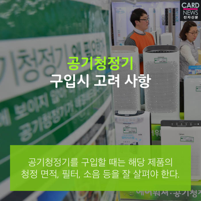 [카드뉴스]“황사야~없어져라”...공기청정기 구입 꿀팁