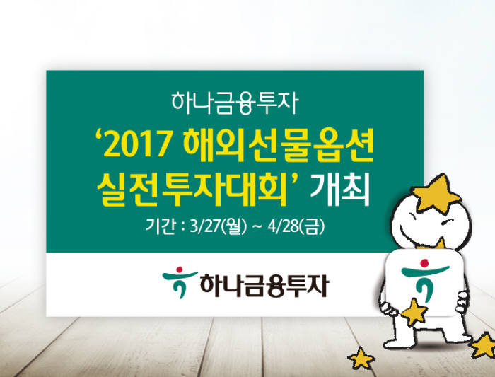 하나금융투자, 4월 28일까지 해외선물옵션 실전투자대회