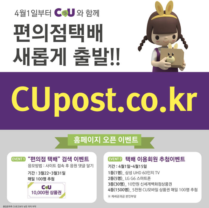 CU, 독자 택배 서비스 'CU포스트' 개시