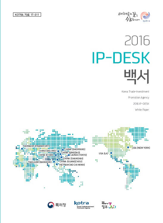 2016 IP-DESK 백서 표지