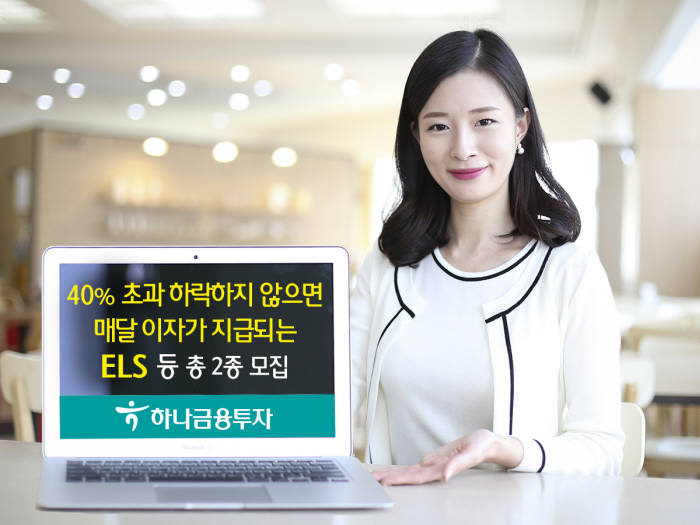 하나금융투자, 매달 이자 지급하는 ELS 등 2종 모집