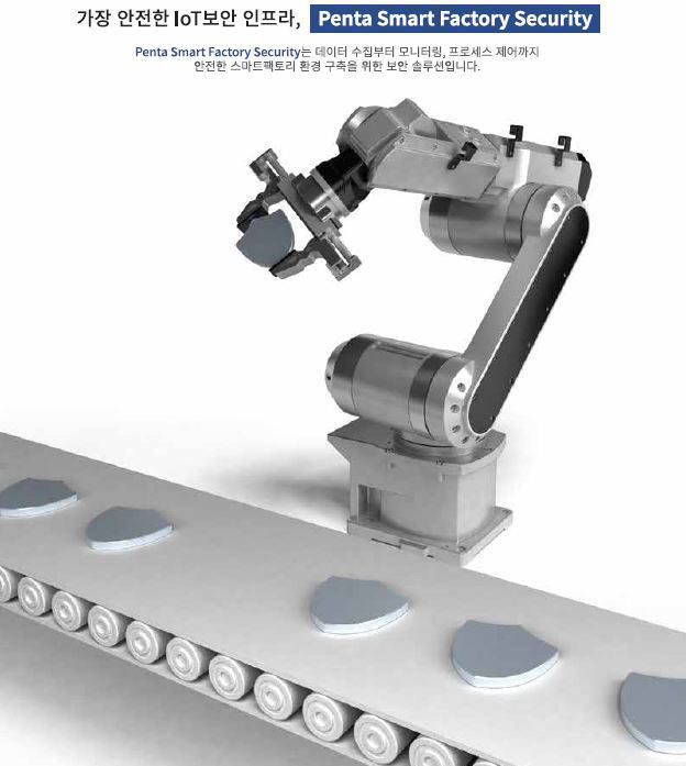 펜타시큐리티, 국내 첫 스마트팩토리 보안 솔루션 출시