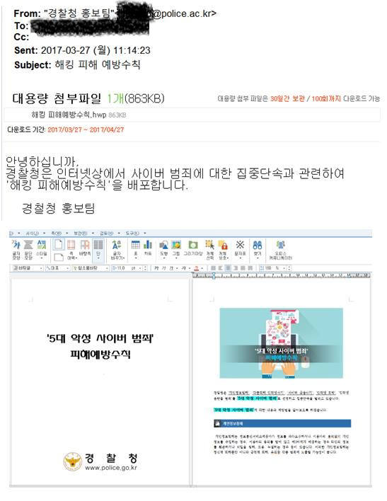경찰청 사칭 북한發 해킹 이메일 유포