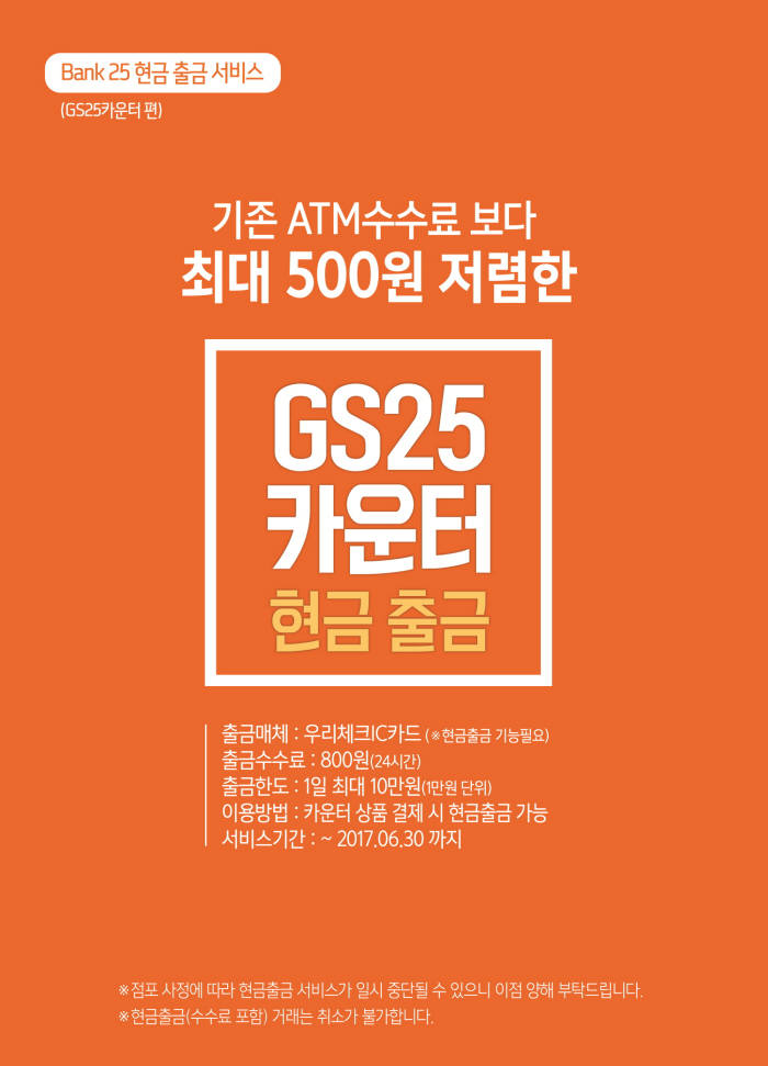 GS25, 카운터 현금 인출 서비스 '포스캐시백' 테스트 진행