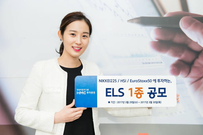 HMC투자증권, 원금비보장형 ELS 50억원 규모로 공모