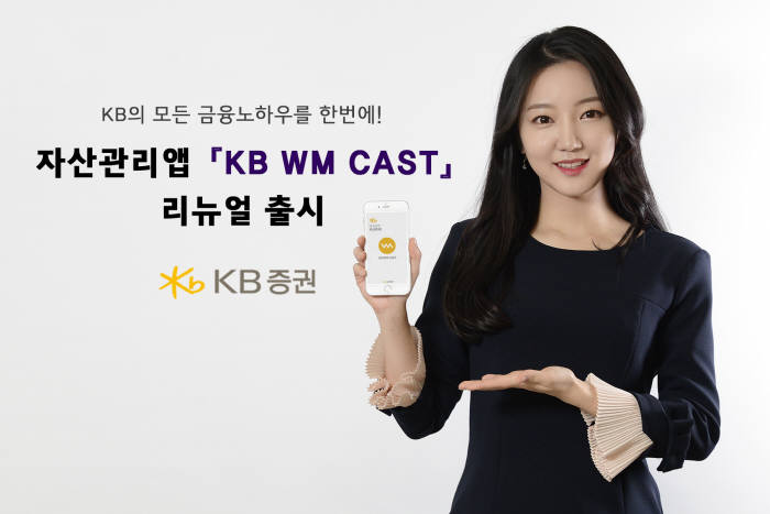 KB증권, 자산관리 콘텐츠 앱 'KB WM CAST' 리뉴얼