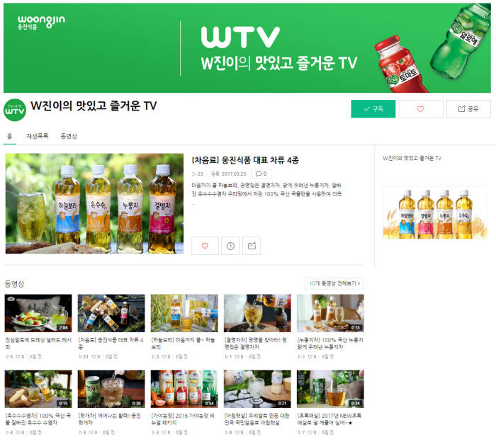 웅진식품, 공식 네이버TV 채널 오픈…감성 소통 가속