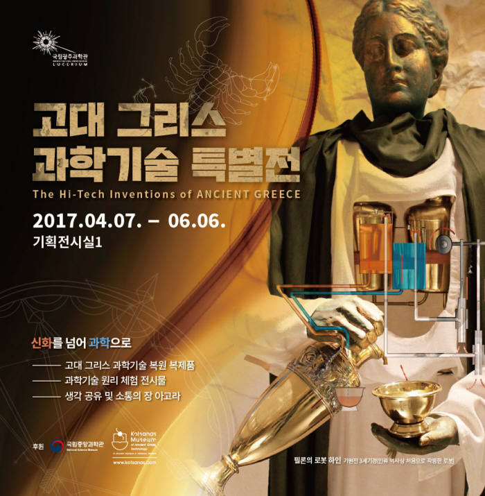 국립광주과학관 '고대 그리스 과학기술 특별전' 포스터