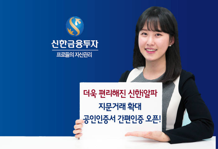 신한금투, 지문인증 거래 주식 등 금융상품 전반으로 확대