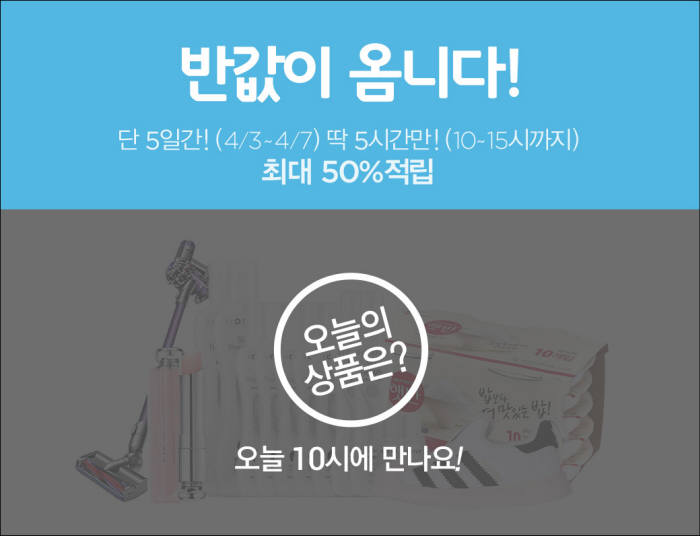 롯데닷컴, '반값이 옴니다' 이벤트 실시