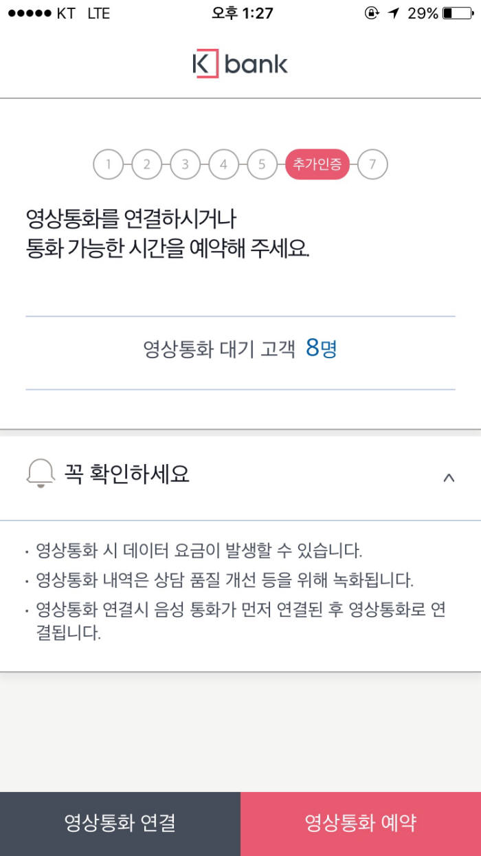 케이뱅크 앱에서 영상통화를 이용한 본인인증은 사용자가 몰리면서 대기시간이 길어졌다.