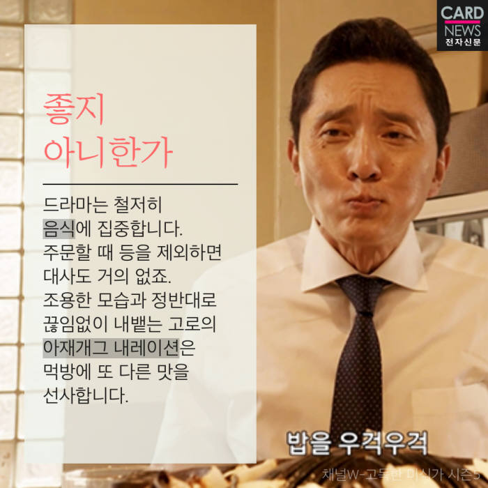 [카드뉴스]고수에게 배우는 혼밥의 자세-일드 '고독한 미식가'