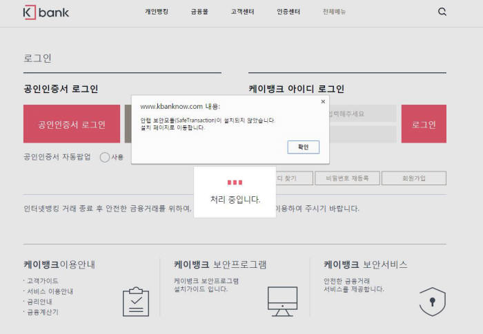 케이뱅크 PC 웹 홈페이지에서 계좌조회, 이체 등 서비스에 접속하면 보안프로그램 설치 화면으로 강제 이동한다.