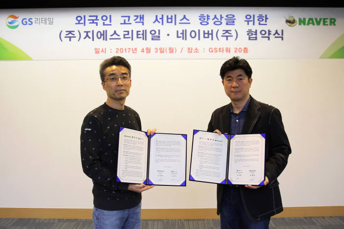 송창현 네이버 CTO(왼쪽)와 김남혁 GS리테일 CIO(오른쪽)가 3일 역삼동 GS리테일 본사에서 외국인 고객 서비스 향상을 위한 MOU를 체결하고 있다.<사진 네이버>