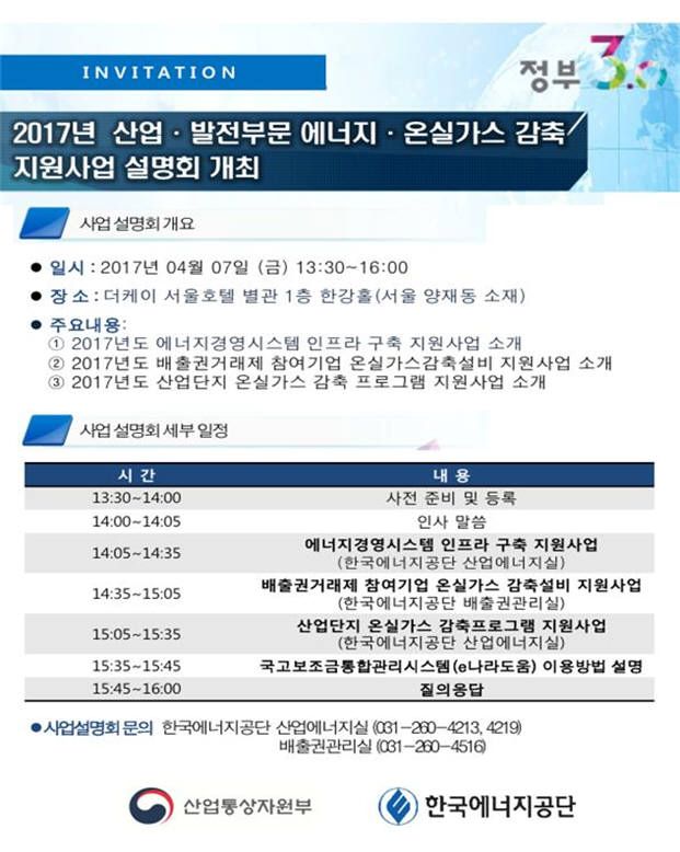 한국에너지공단 2017년도 산업·발전부문 에너지·온실가스 감축 지원사업 설명회 안내문.