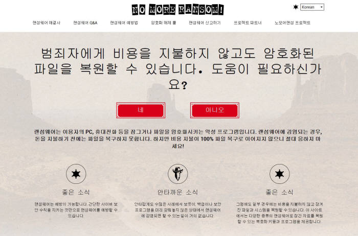 노모어랜섬 한글 웹사이트 화면