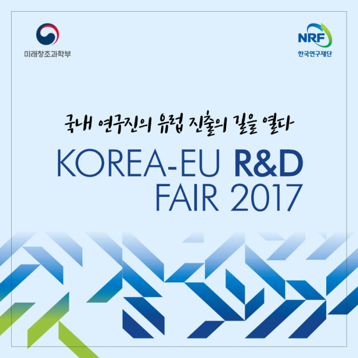 [카드뉴스]EU 연구개발 참여 기회 마련…'2017 한-EU R&D Fair'