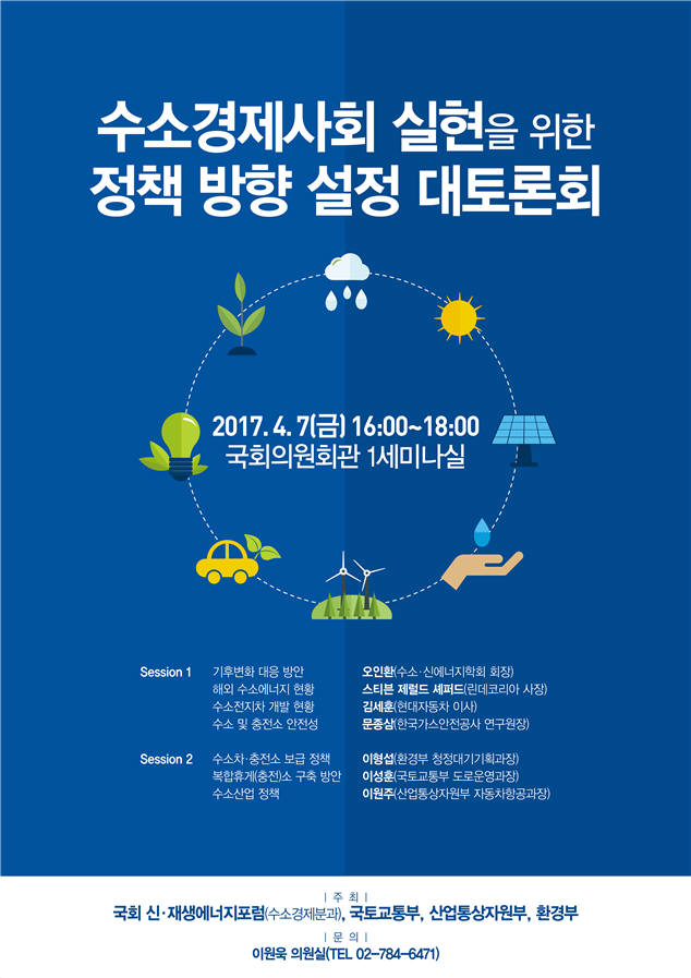 수소경제사회 실현 대토론회, 7일 국회서 열린다