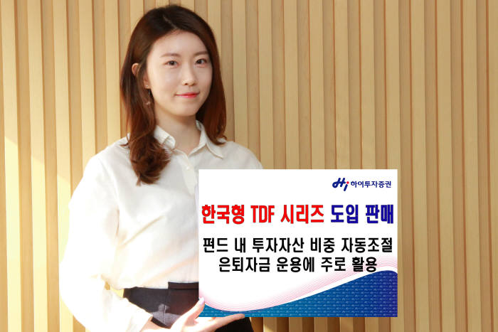 하이투자증권, 한국형 TDF시리즈 도입 판매