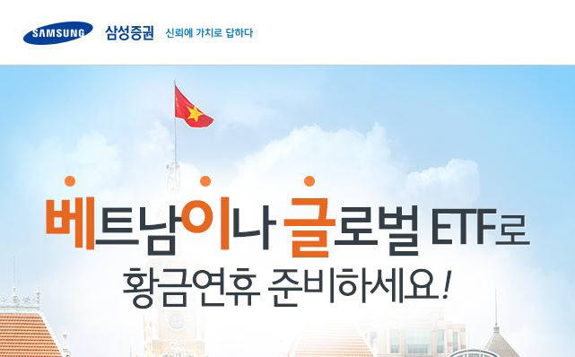 삼성증권, 베트남 주식이나 글로벌 ETF 거래 고객에 경품 증정