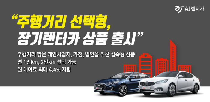 AJ렌터카, 주행거리 따라 요금 아끼는'주행거리 선택형 상품'출시 (제공=AJ렌터카)