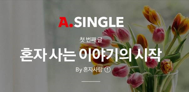 옥션, 싱글족 전용관 'A.SINGLE' 열어…최대 70% 할인