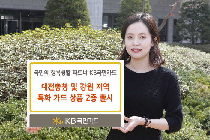 KB국민카드, 대전충청·강원 지역 특화 카드 출시