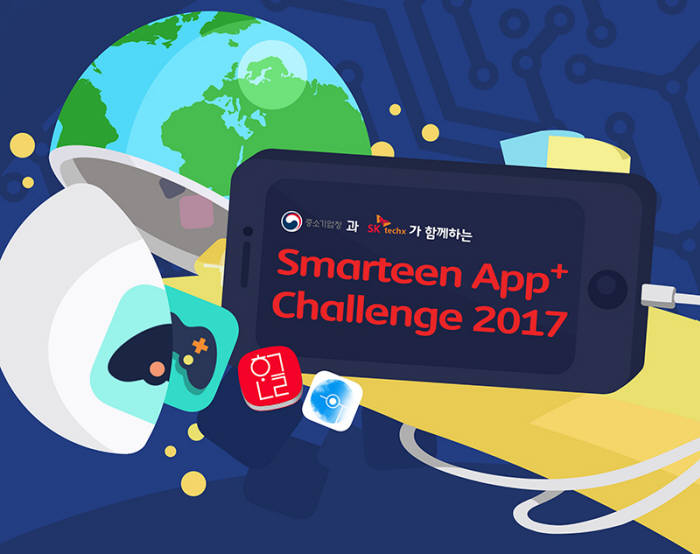 SK테크엑스, '스마틴 앱 챌린지 2017' 참가자 모집