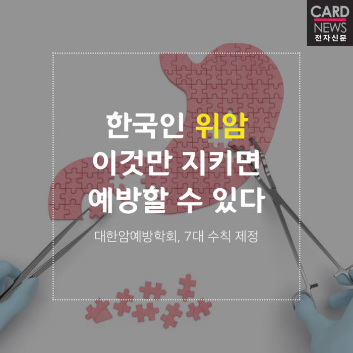[카드뉴스]한국인이 지켜야 할 위암 예방 7계명