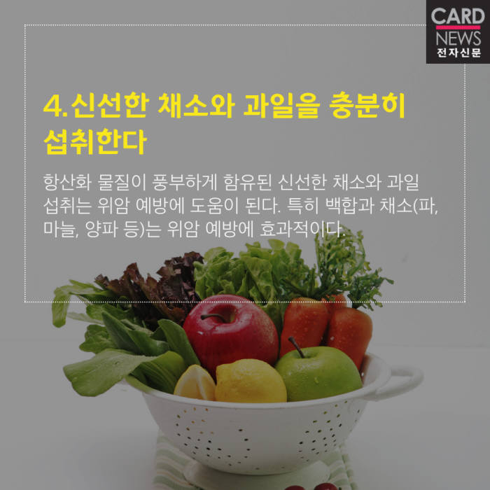 [카드뉴스]한국인이 지켜야 할 위암 예방 7계명