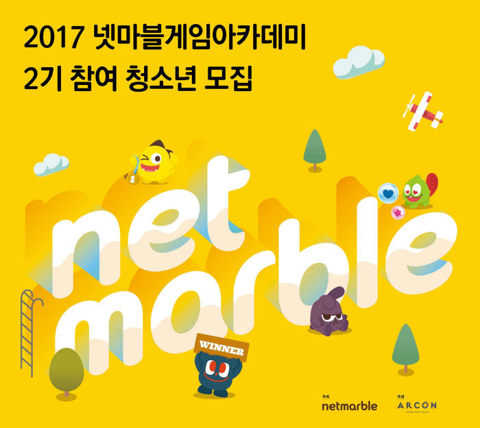 미래의 꿈, 게임에 담다… 넷마블, '넷마블게임아카데미' 2기 모집