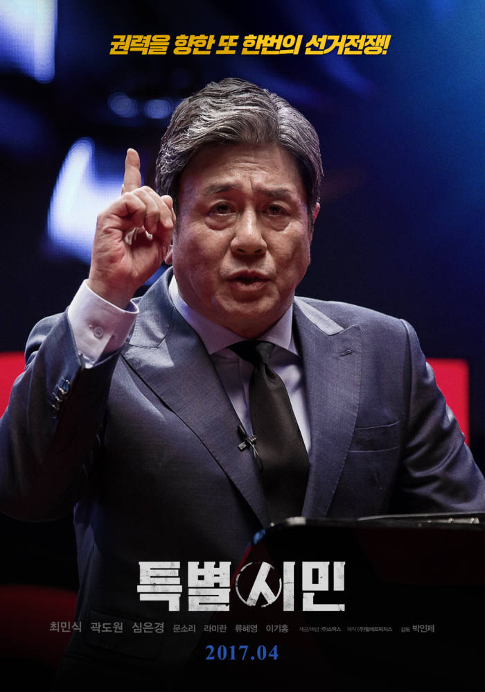 곧 극장가에 개봉될 최민식, 곽도원, 심은경 주연의 영화 특별시민은 관람객들에게 선거에 대한 다양한 생각을 던져줄 작품으로 알려져 있다. (사진=쇼박스 제공)