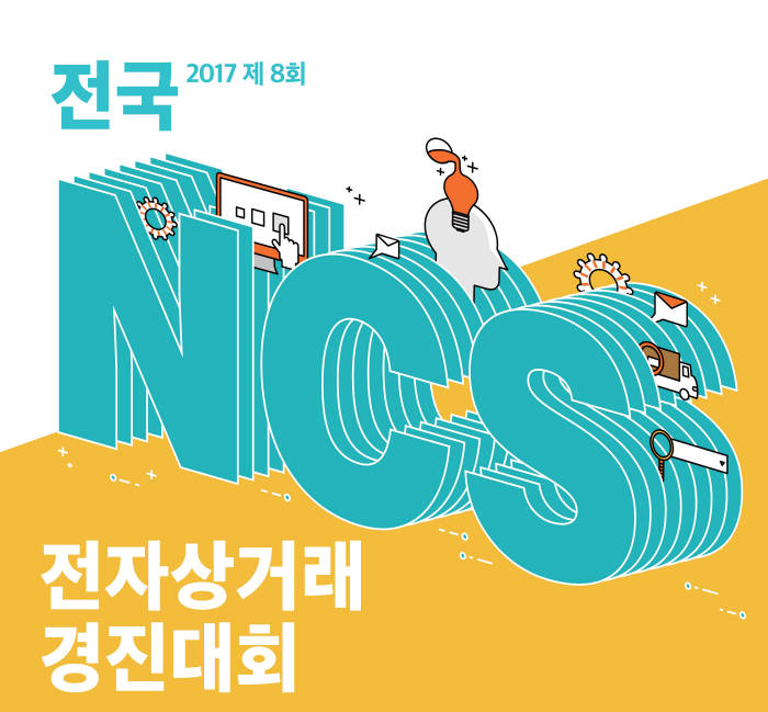 메이크샵, 전국 NCS 전자상거래 경진대회 개최