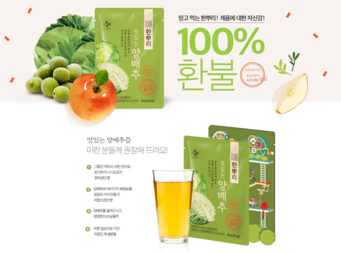 CJ제일제당 한뿌리 양배추즙, 맛보증 100% 환불 이벤트 실시