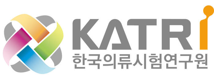 [시험인증 경쟁력 글로벌 수준으로 높인다] 한국의류시험연구원(KATRI)