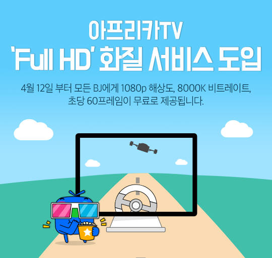 '땀구멍까지 보이는' 아프리카TV 풀HD 화질 서비스 도입