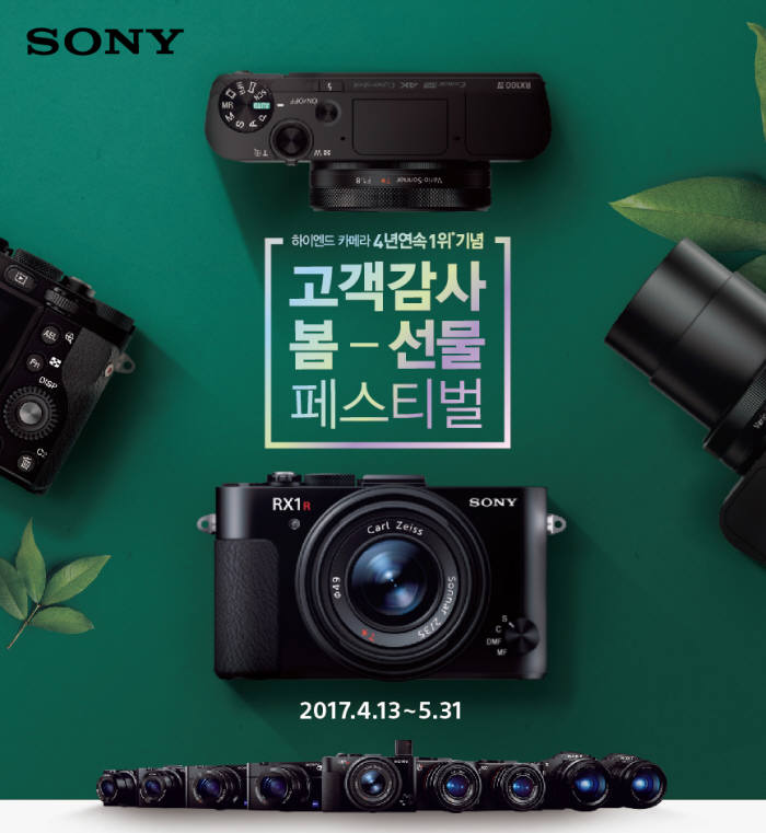 소니코리아, RX 시리즈 구매 고객 대상 '봄 선물 페스티벌' 진행